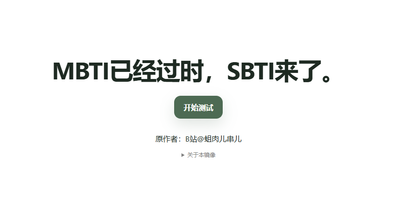 大模型有人格吗？当大模型遇上“社畜”人格测试SBTI