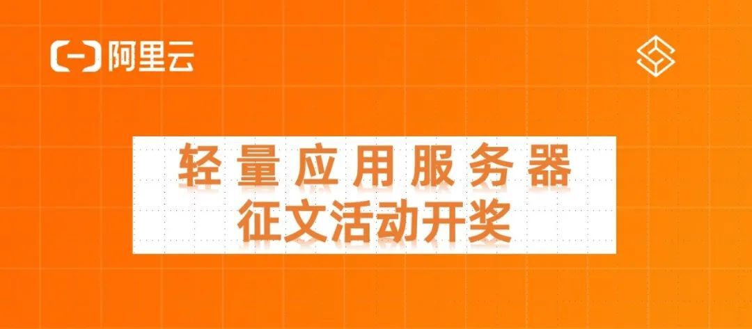 投稿开奖丨轻量应用服务器征文活动（5月）奖励公布