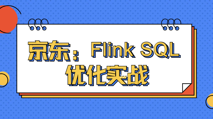 京东：Flink SQL 优化实战