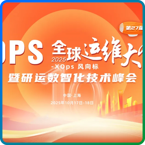 10月17日,博睿数据受邀出席GOPS 全球运维大会 2025 · 上海站!