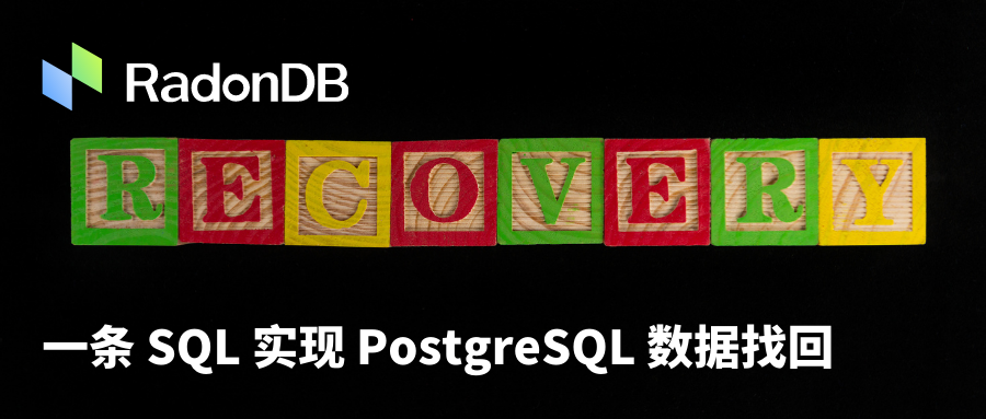 工具 | 一条 SQL 实现 PostgreSQL 数据找回