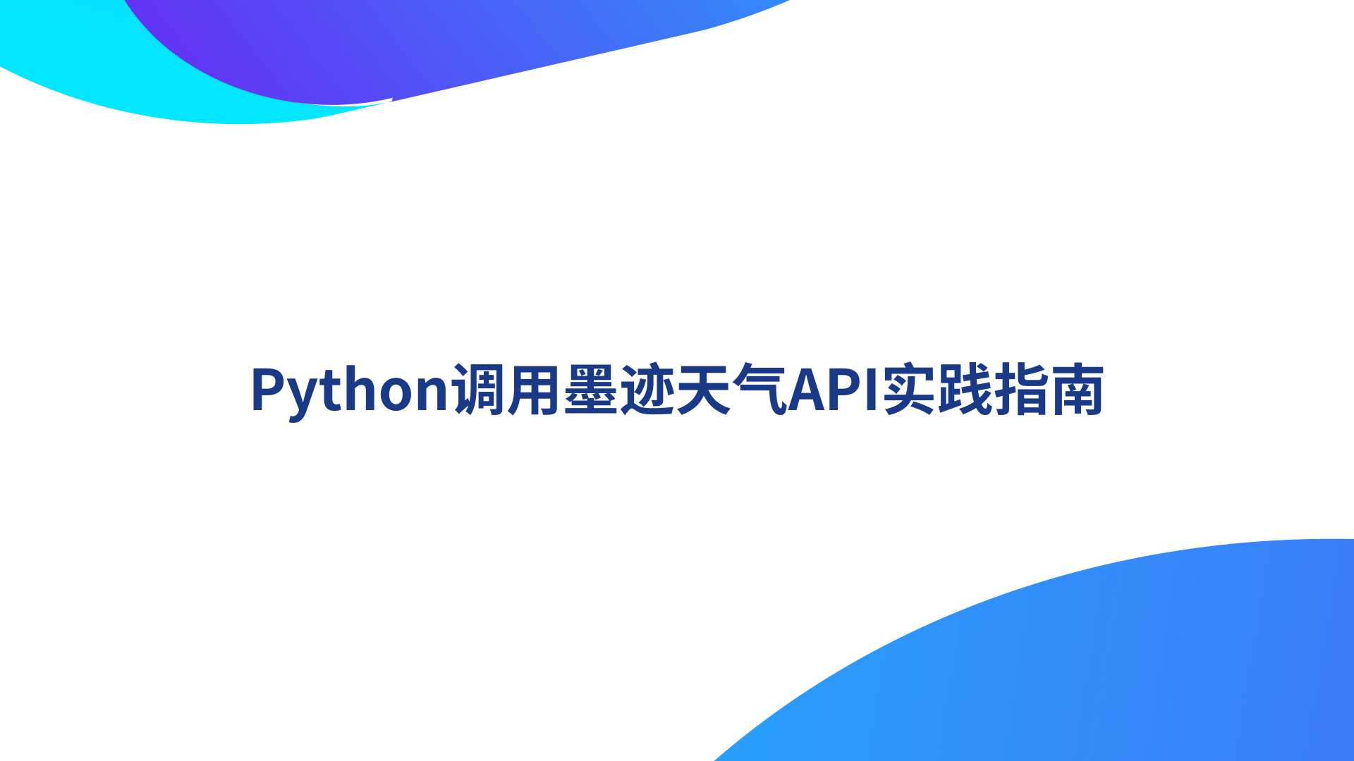 Python调用墨迹天气API实践指南