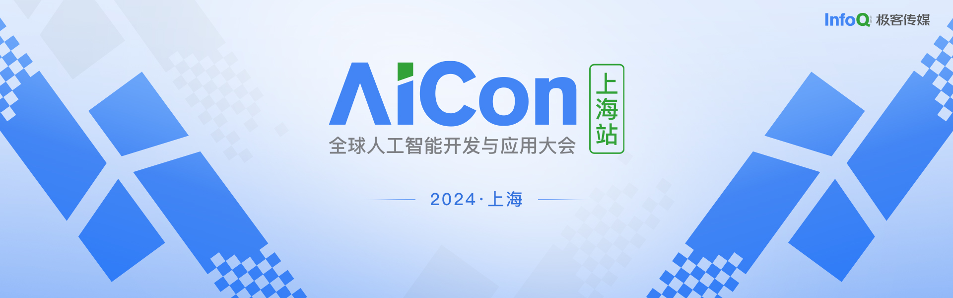 AICon 全球人工智能与机器学习技术大会参会有感