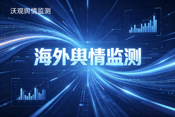 海外舆情分析指标体系