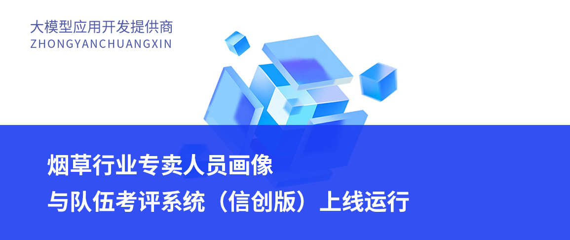 烟草行业专卖人员画像与队伍考评系统(信创版)上线运行