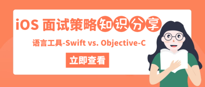 iOS 面试策略之语言工具-Swift vs. Objective-C