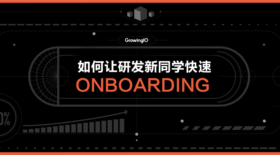 如何让研发新同学快速 Onboarding