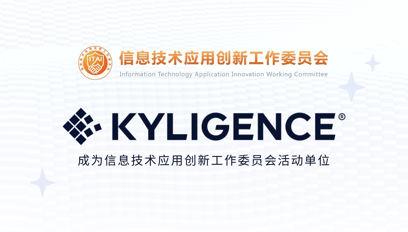 跬智信息（Kyligence）成为信创工委会技术活动单位