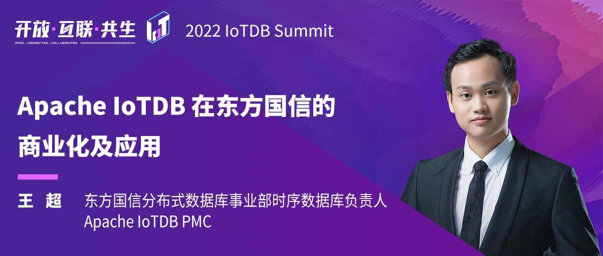 2022 IoTDB Summit：东方国信王超《Apache IoTDB 在东方国信的商业化及应用》