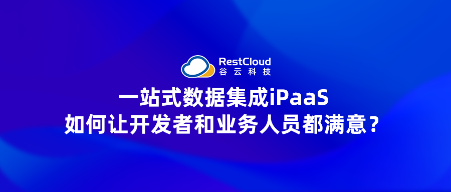 一站式数据集成：iPaaS 如何让开发者和业务人员都满意？