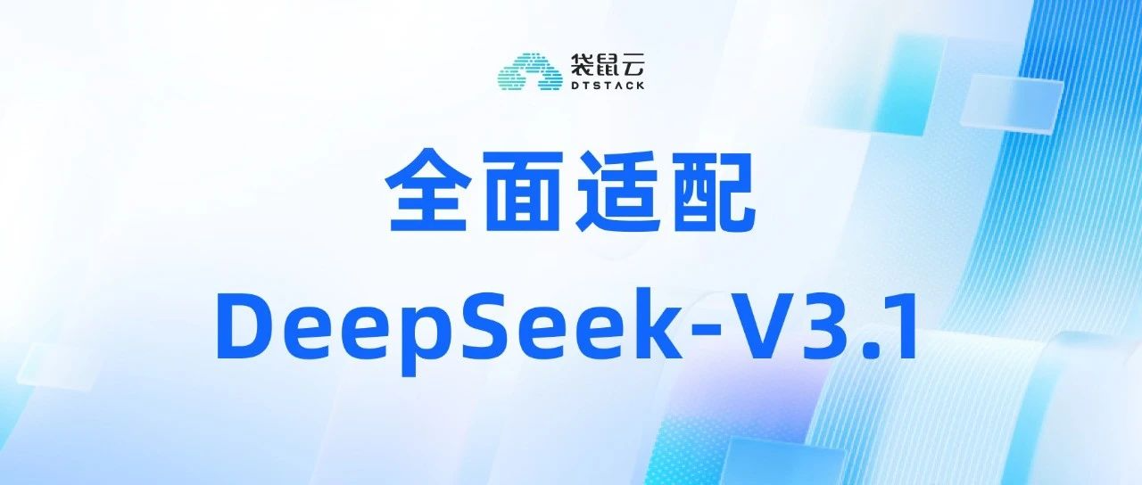 DeepSeek-V3.1重磅发布,袋鼠云智能产品全家桶率先适配