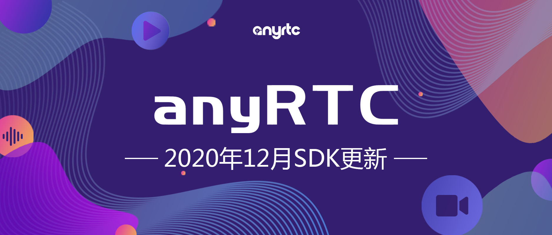 anyRTC 2020年12月SDK更新