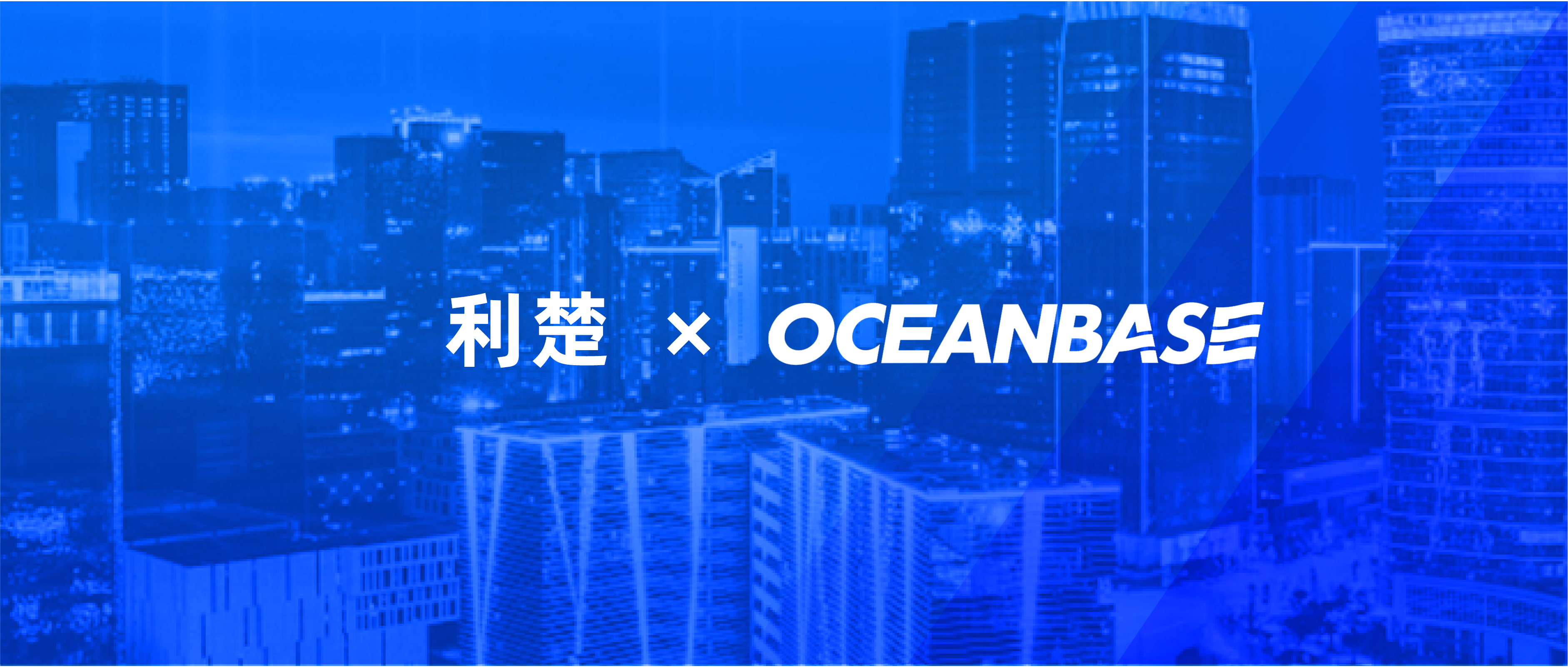 【OB实践】意出望外的一次相遇｜利楚初探 OceanBase