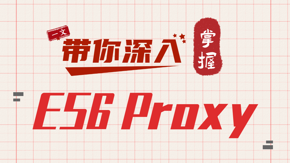 一文带你深入掌握ES6 Proxy数据代理