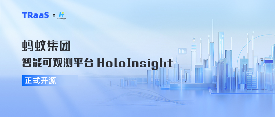 蚂蚁集团智能可观测平台 HoloInsight 正式开源