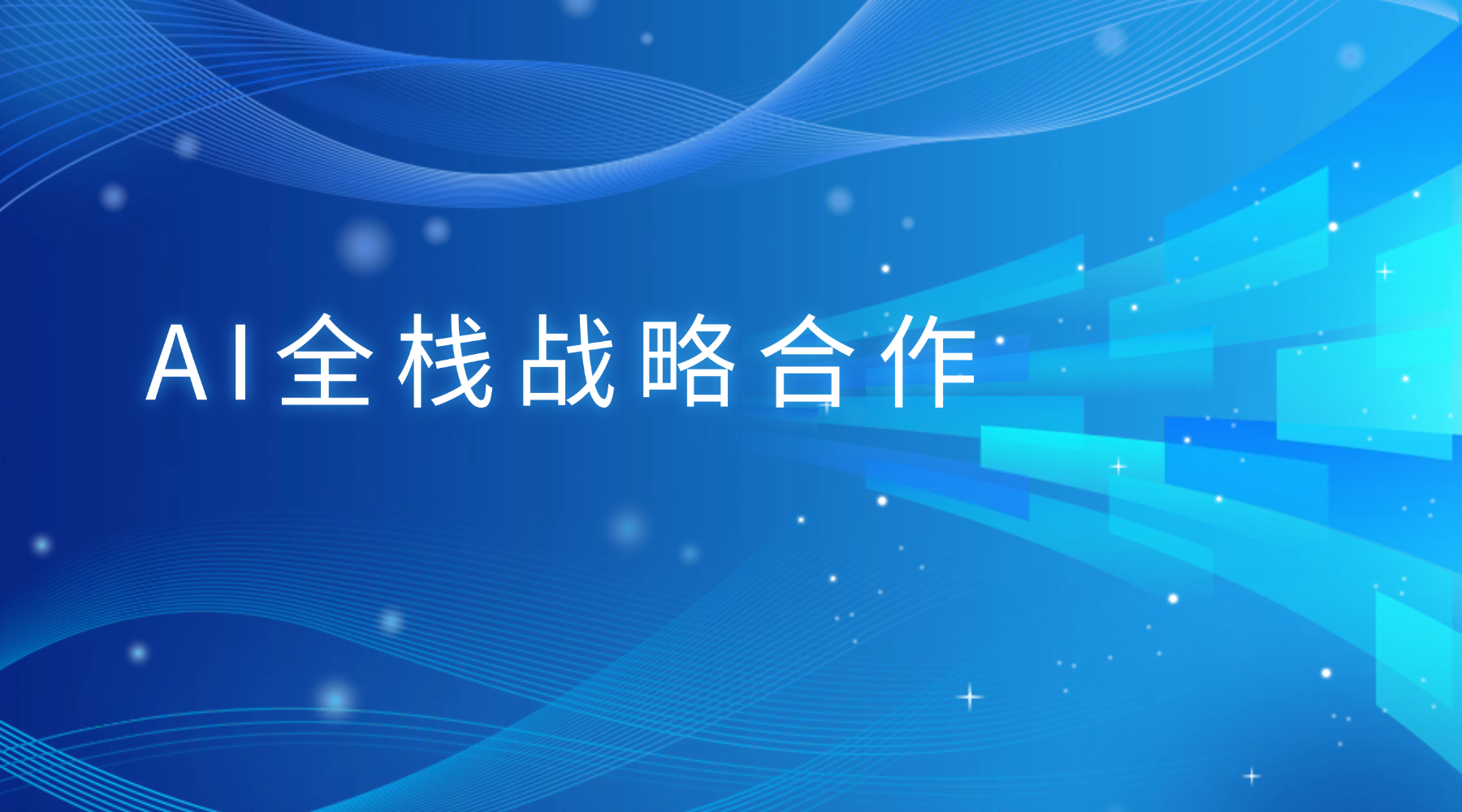 盈米基金与阿里云达成AI全栈战略合作