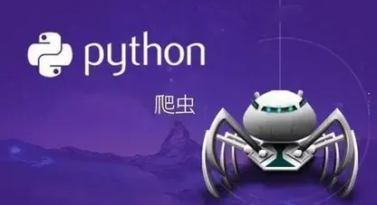 Python是什么以及它在编写接口中的作用