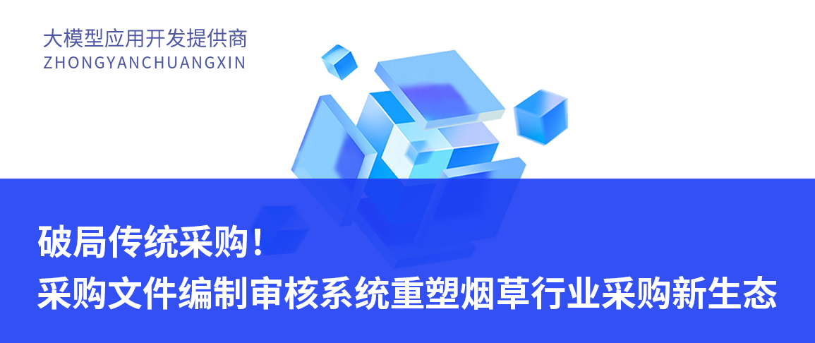 破局传统采购!采购文件编制审核系统为烟草行业数智化加速