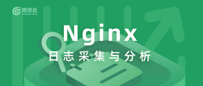 Nginx 日志采集与分析