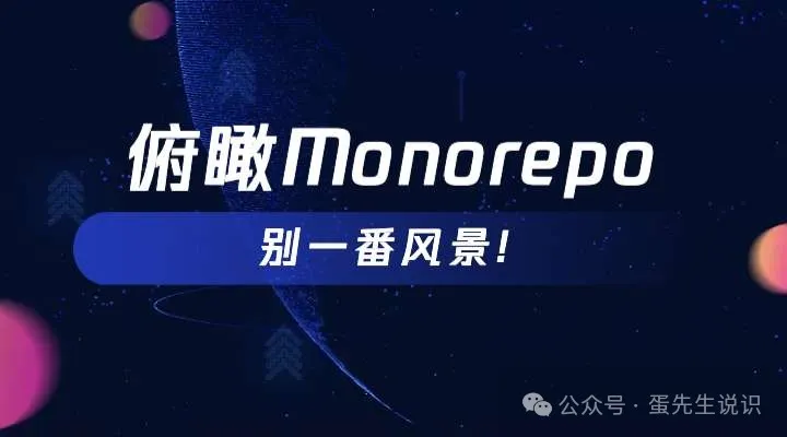 俯瞰 Monorepo，别一番风景!