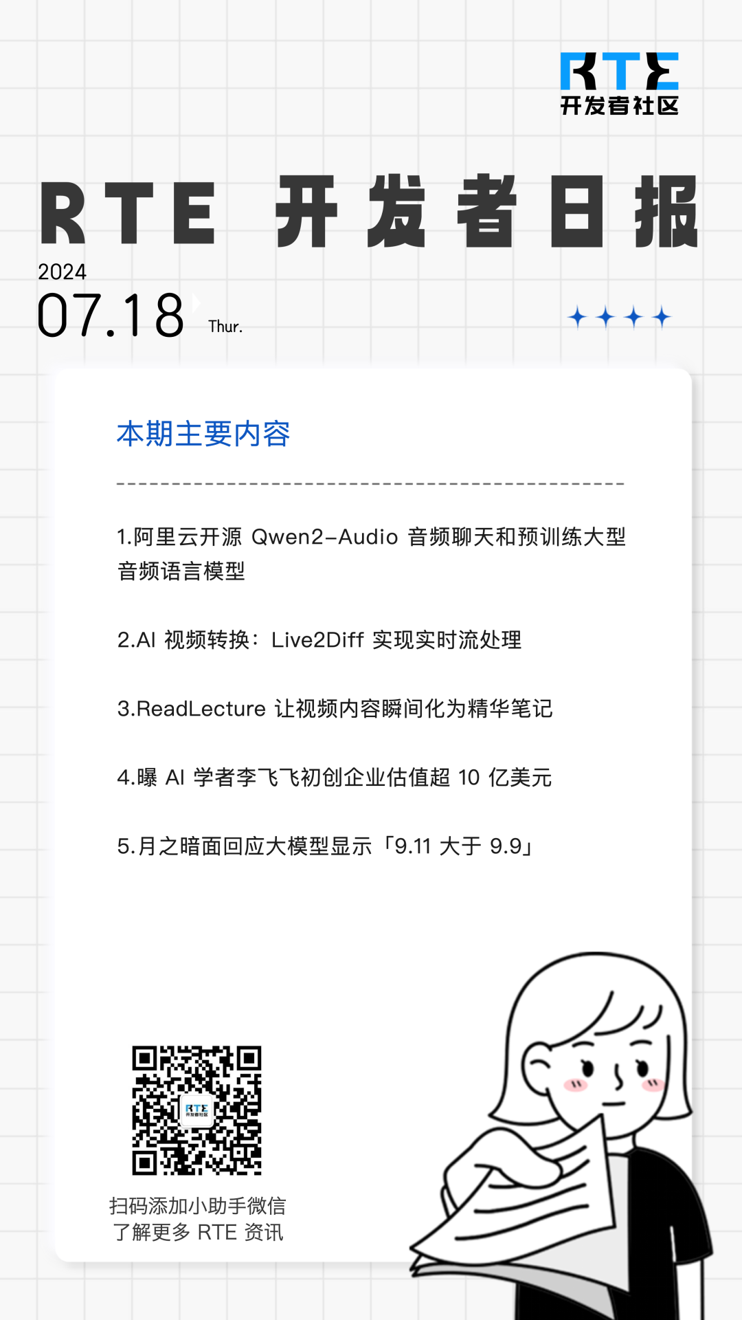 阿里发布革新的音频多模态模型 Qwen2-Audio；月之暗面回应大模型显示「9.11 大于 9.9」丨 RTE 开发者日报