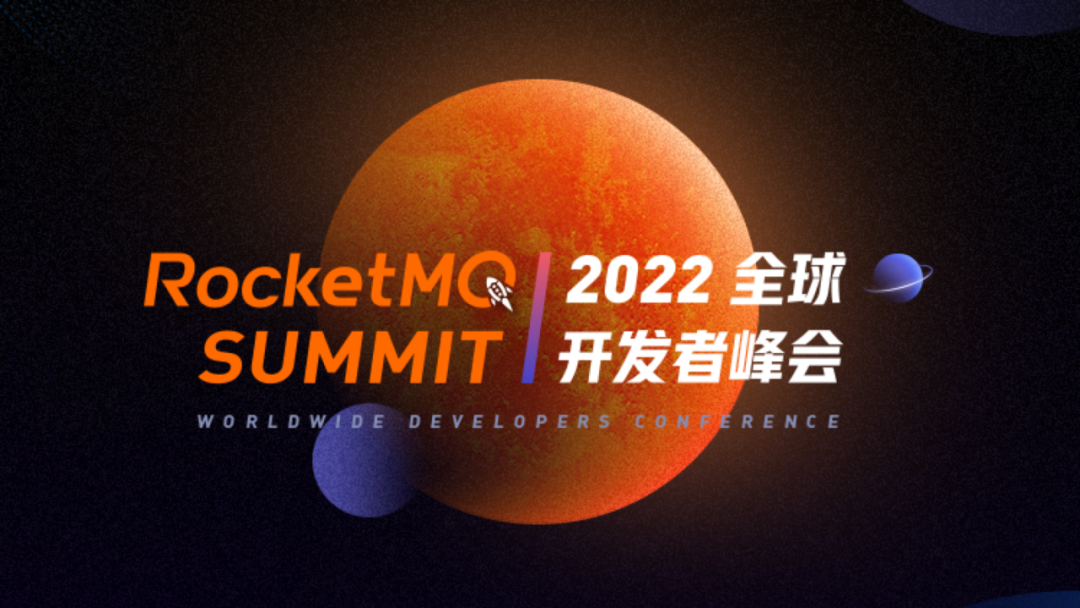期待已久的 RocketMQ Summit 等待你的参与！