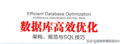 由阿里三位专家撰写：数据库高效优化：架构、规范SQL技巧文档
