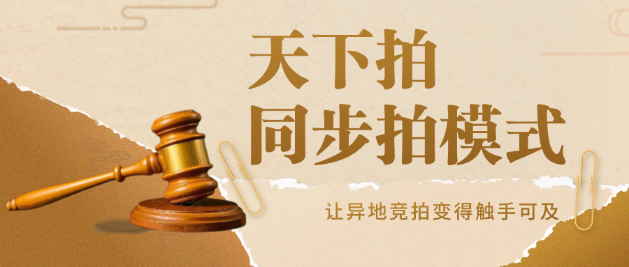 天下拍“同步拍”模式:让异地竞拍变得触手可及