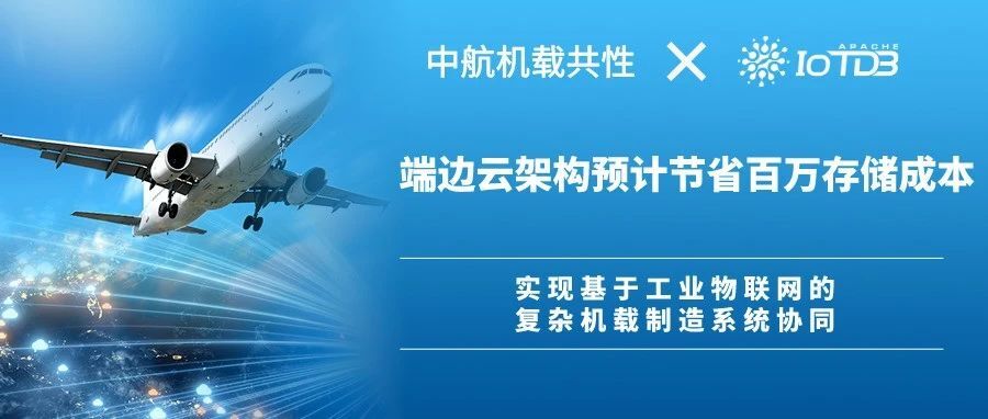 中航机载系统共性技术有限公司*IoTDB | 端边云架构预计节省百万存储成本，实现基于工业物联网的复杂机载制造系统协同