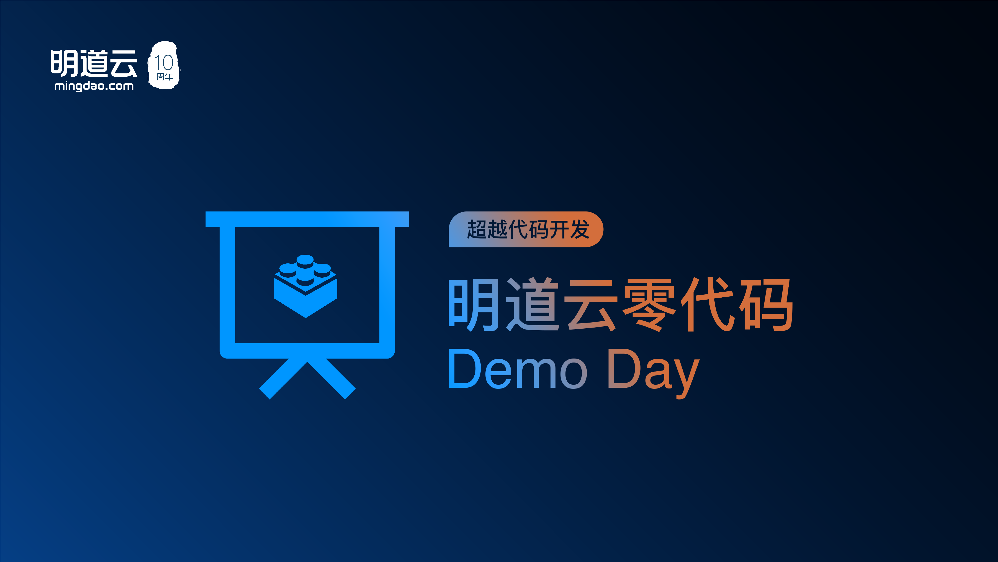 零代码Demo Day大赛热烈开启，迎接挑战，赢取万元大奖！