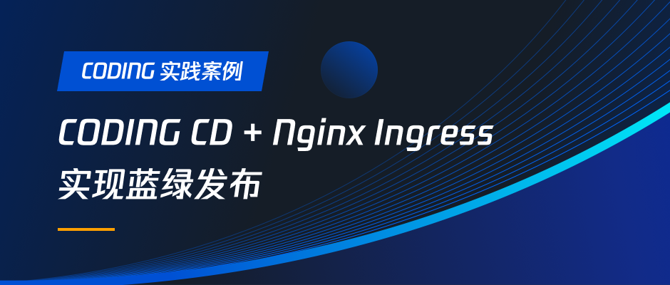 CODING CD + Nginx Ingress 实现蓝绿发布