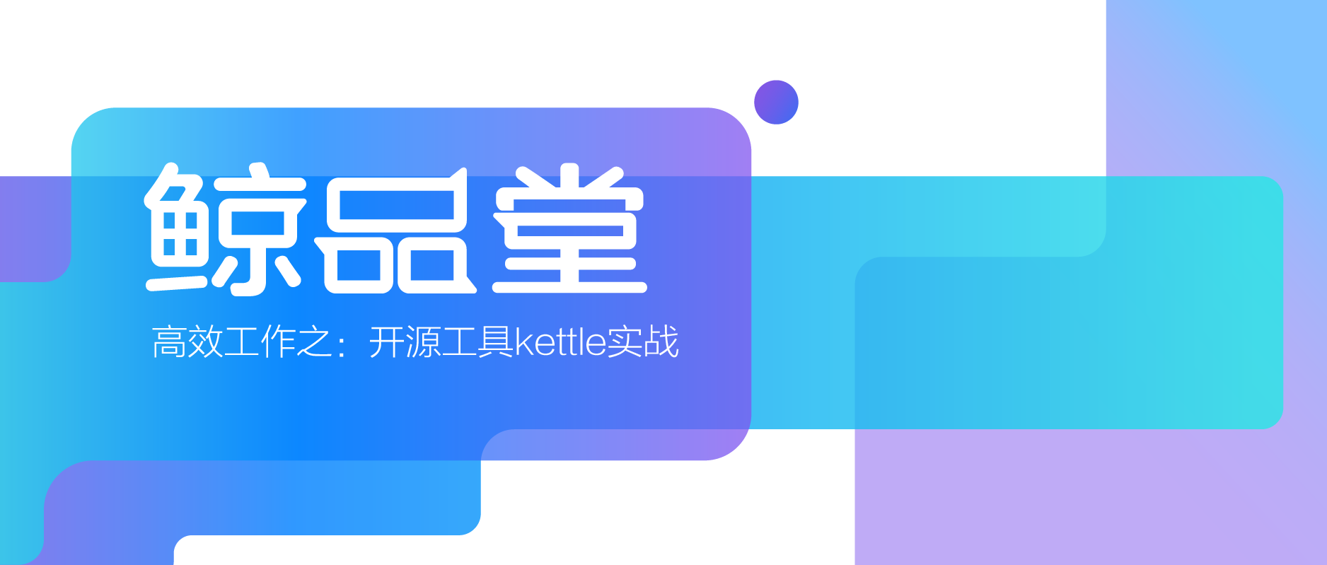 高效工作之：开源工具kettle实战