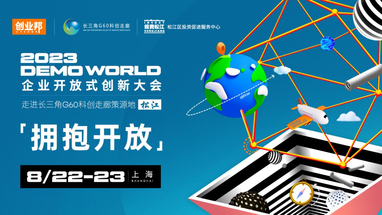 2023 DEMO WORLD企业开放式创新大会，圆满落幕上海松江