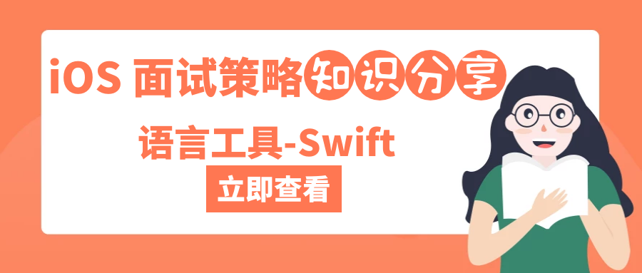 iOS 面试策略之语言工具-Swift