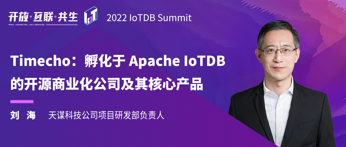 2022 IoTDB Summit：天谋科技刘海《Timecho：孵化于Apache IoTDB的开源商业化公司及其核心产品》