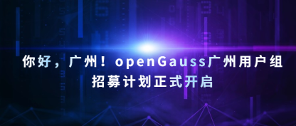 你好，广州！openGauss广州用户组招募计划正式开启