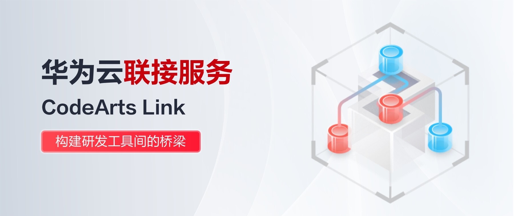 一图看懂华为云CodeArts Link六大特性