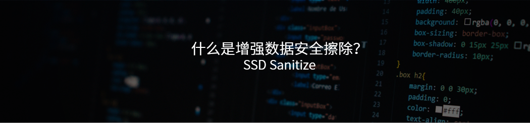 什么是SSD Sanitize数据擦除技术？