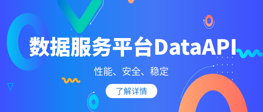 性能、安全和稳定，DataAPI 为企业 API 保驾护航