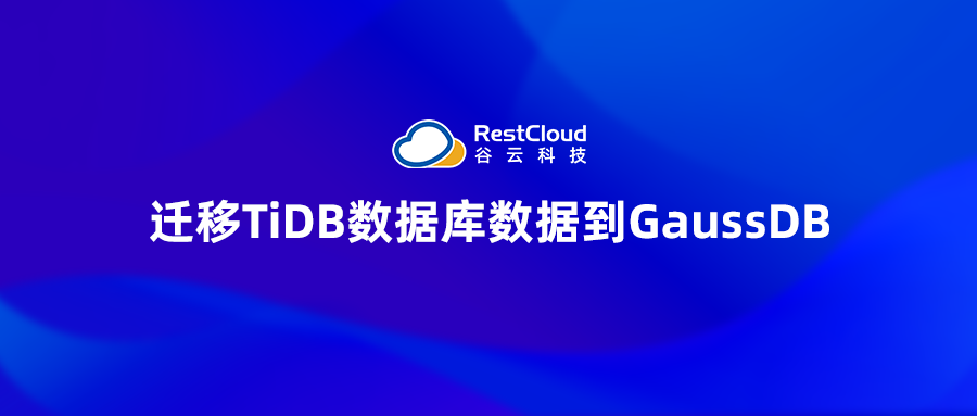 迁移TiDB数据库数据到GaussDB