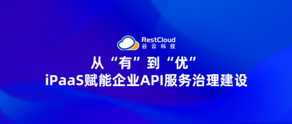 从“有”到“优”：iPaaS 赋能企业 API 服务治理建设