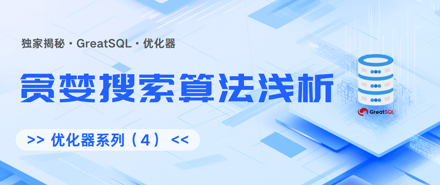 【GreatSQL优化器-04】贪婪搜索算法浅析