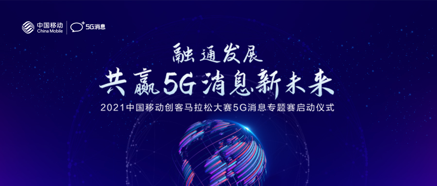 5G消息盛事来袭|2021中国移动创客马拉松大赛5G消息专题赛即将启动！