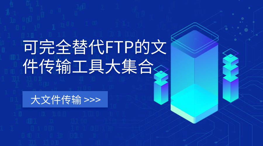 可完全替代FTP的文件传输工具大集合