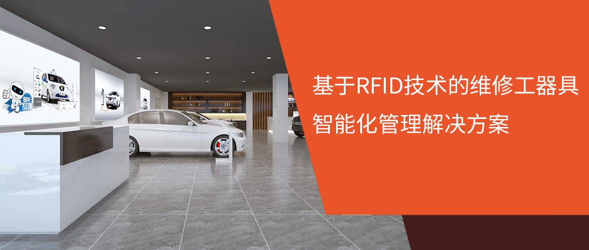 4S店看过来:斯科提出基于RFID技术的维修工器具智能化管理解决方案