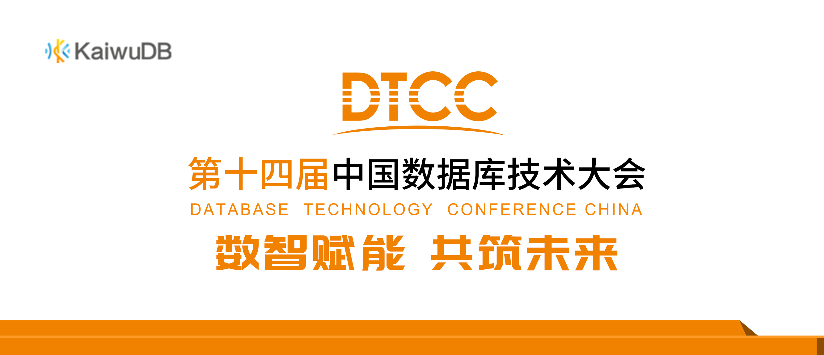 融入数据浪潮，KaiwuDB 期待与您共赴 DTCC 2023