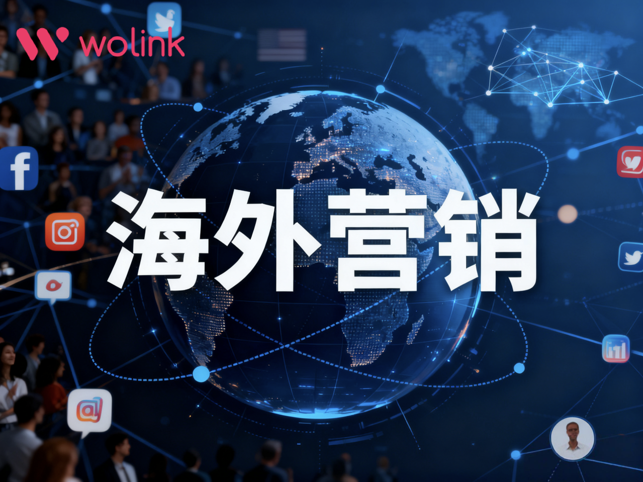 2025年社交媒体营销的5大趋势与行动指南