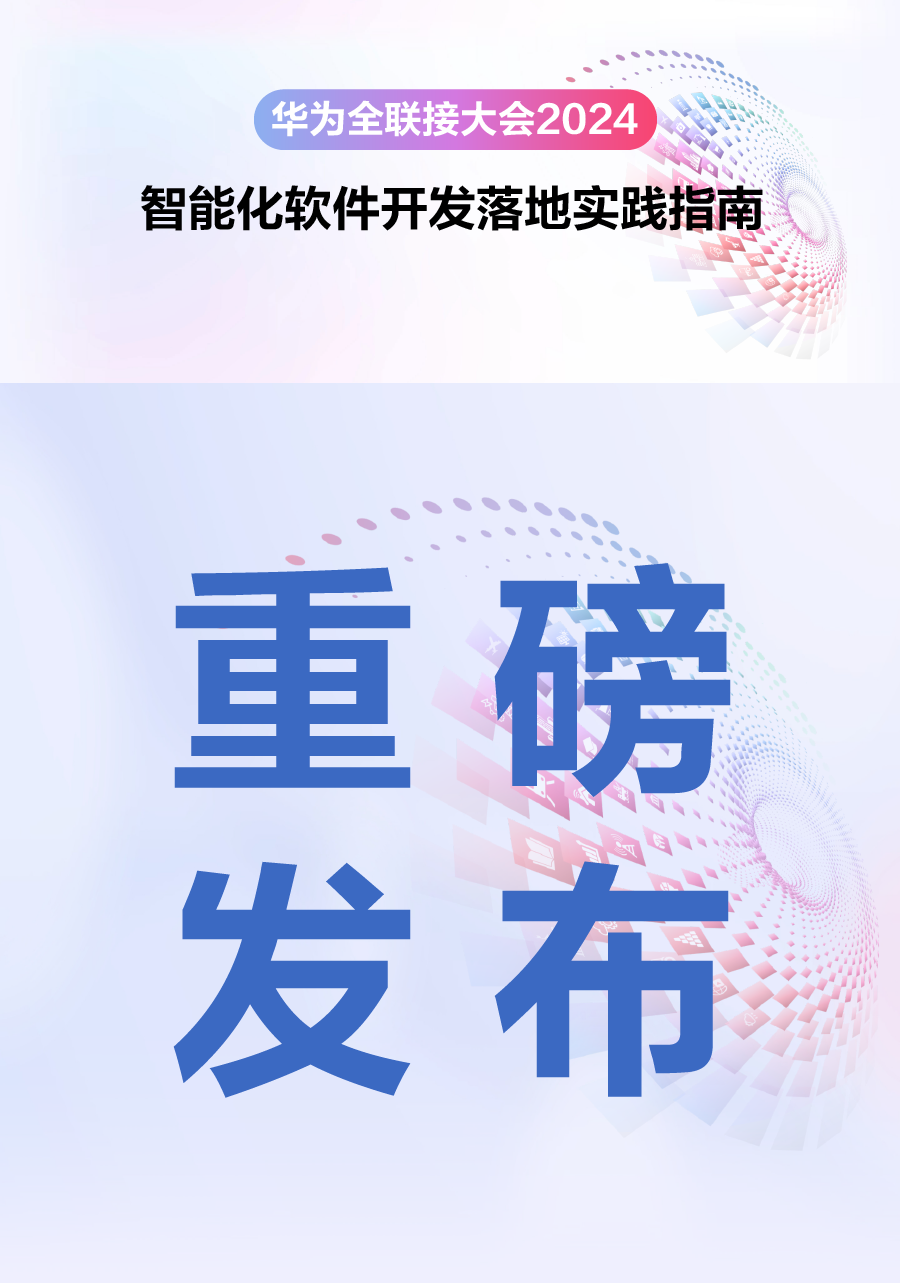 重磅发布！国内首部《智能化软件开发落地实践指南》免费下载