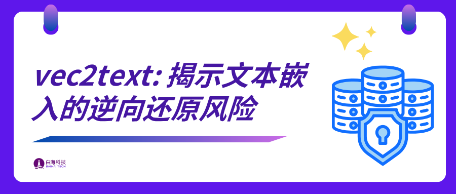 vec2text 技术已开源!一定条件下,文本嵌入向量可“近乎完美地”还原