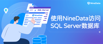 使用 NineData 访问 SQL Server 数据库